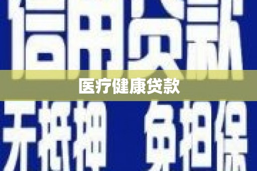 雨花台医疗健康贷款