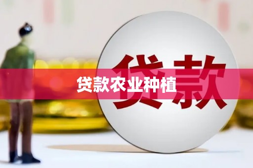 雨花台贷款农业种植