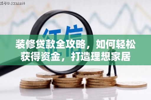 雨花台装修贷款全攻略，如何轻松获得资金，打造理想家居