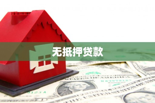 雨花台无抵押贷款