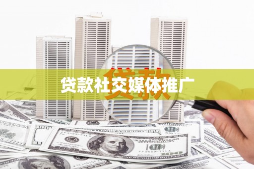 雨花台贷款社交媒体推广