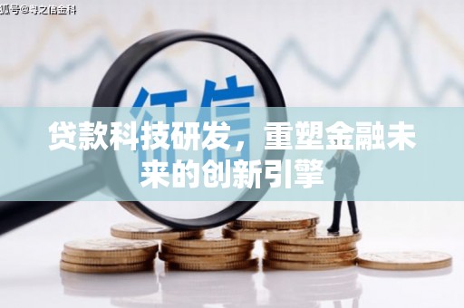 雨花台贷款科技研发，重塑金融未来的创新引擎