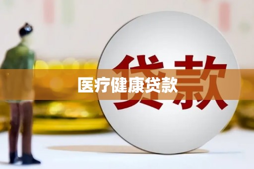 雨花台医疗健康贷款