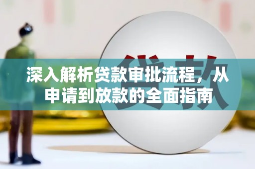 雨花台深入解析贷款审批流程，从申请到放款的全面指南