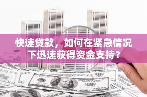 雨花台快速贷款，如何在紧急情况下迅速获得资金支持？