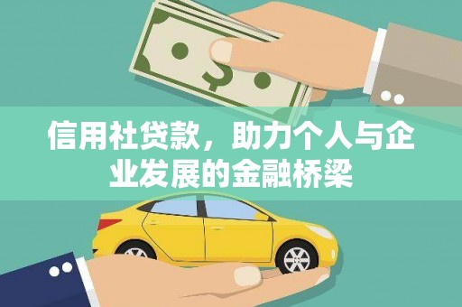 雨花台信用社贷款，助力个人与企业发展的金融桥梁