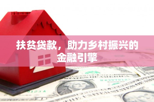 雨花台扶贫贷款，助力乡村振兴的金融引擎