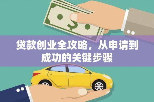 雨花台贷款创业全攻略，从申请到成功的关键步骤
