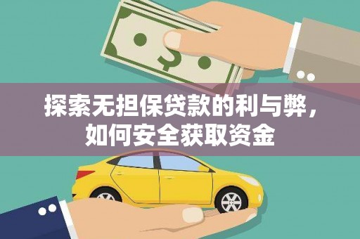 雨花台探索无担保贷款的利与弊，如何安全获取资金