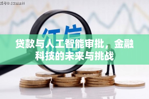 雨花台贷款与人工智能审批，金融科技的未来与挑战
