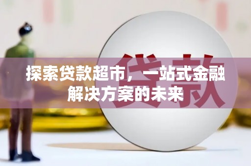 雨花台探索贷款超市，一站式金融解决方案的未来