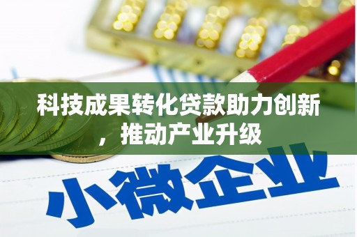 雨花台科技成果转化贷款助力创新，推动产业升级
