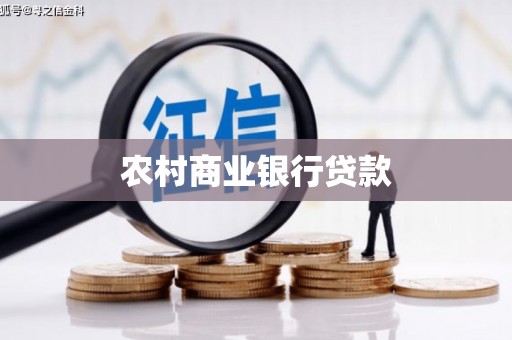 雨花台农村商业银行贷款