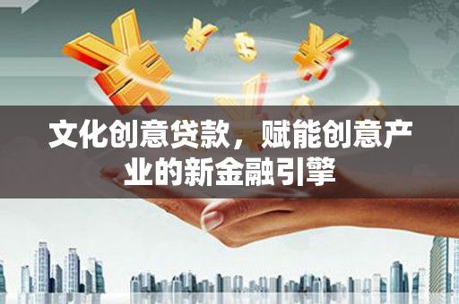 雨花台文化创意贷款，赋能创意产业的新金融引擎