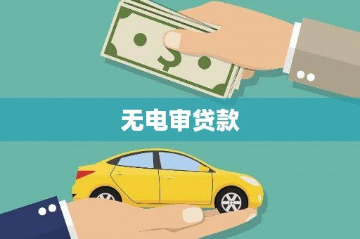 雨花台无电审贷款