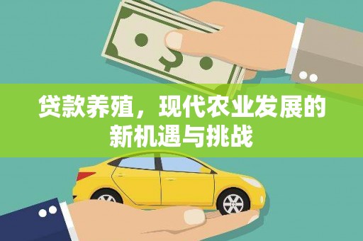 雨花台贷款养殖，现代农业发展的新机遇与挑战