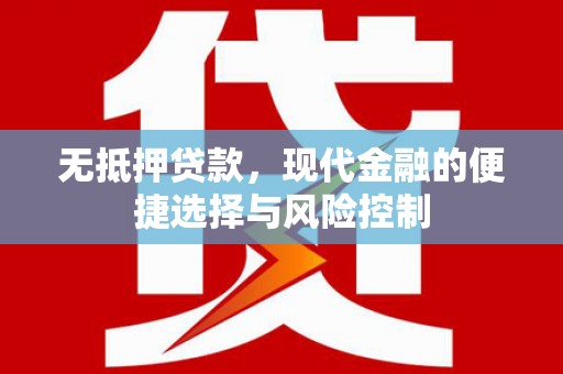 雨花台无抵押贷款，现代金融的便捷选择与风险控制