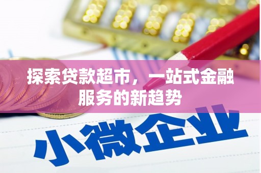 雨花台探索贷款超市，一站式金融服务的新趋势
