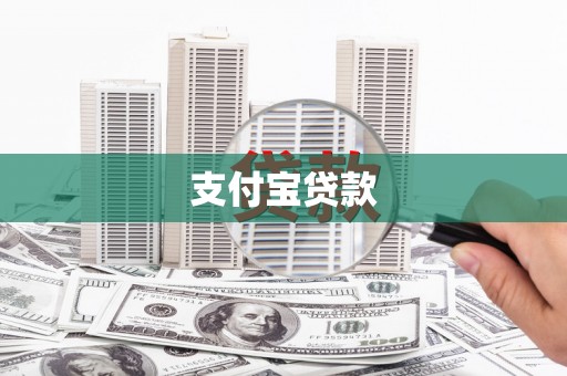 雨花台支付宝贷款