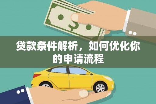 雨花台贷款条件解析，如何优化你的申请流程