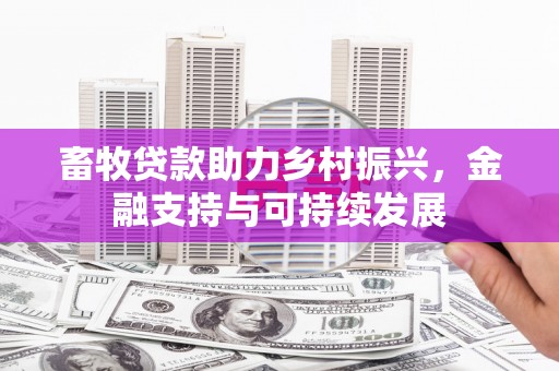 雨花台畜牧贷款助力乡村振兴，金融支持与可持续发展