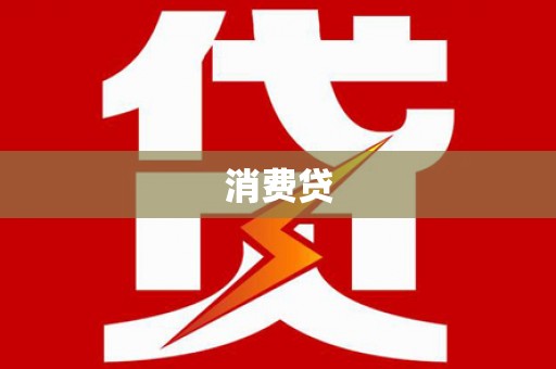雨花台消费贷