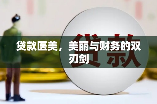 雨花台贷款医美，美丽与财务的双刃剑
