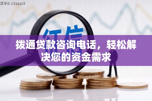 雨花台拨通贷款咨询电话，轻松解决您的资金需求