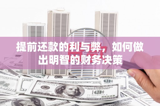 雨花台提前还款的利与弊，如何做出明智的财务决策