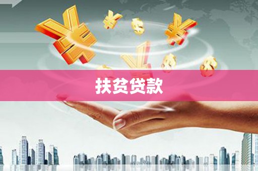 雨花台扶贫贷款