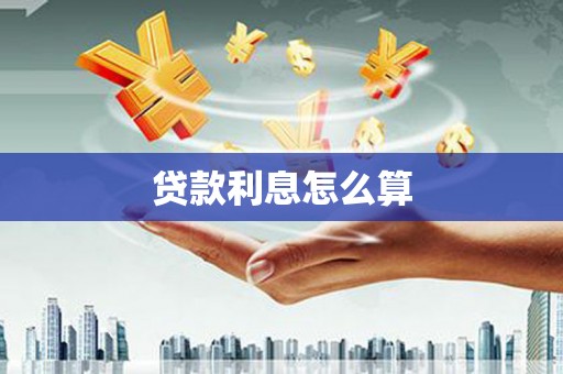 雨花台贷款利息怎么算