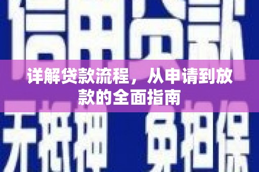 雨花台详解贷款流程，从申请到放款的全面指南