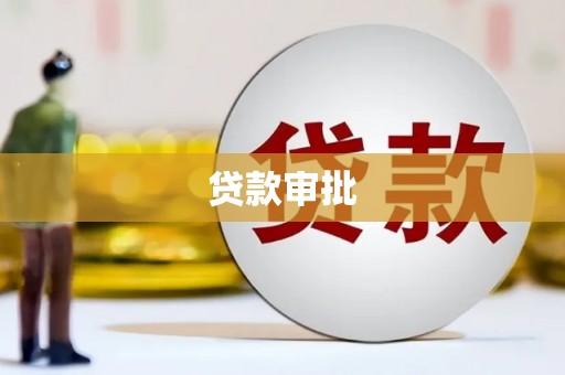 雨花台贷款审批