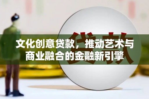 雨花台文化创意贷款，推动艺术与商业融合的金融新引擎