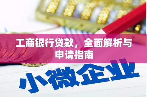 雨花台工商银行贷款，全面解析与申请指南