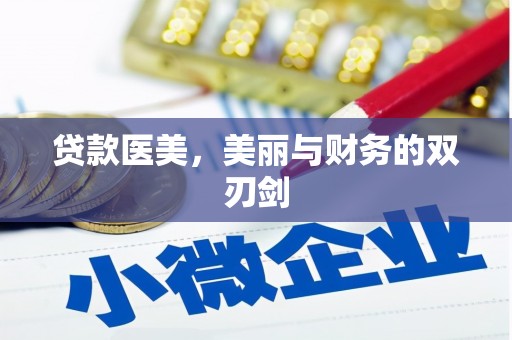 雨花台贷款医美，美丽与财务的双刃剑