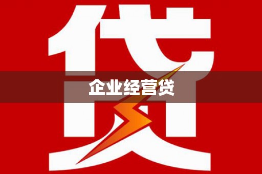雨花台企业经营贷