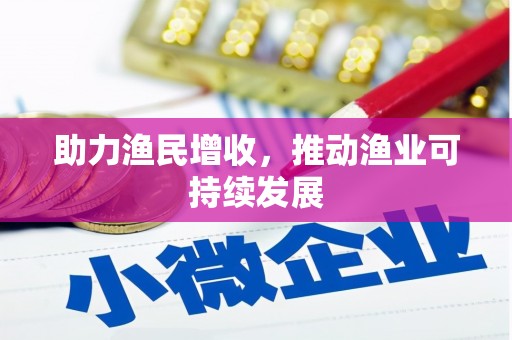 雨花台助力渔民增收，推动渔业可持续发展
