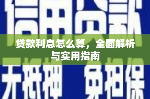 雨花台贷款利息怎么算，全面解析与实用指南