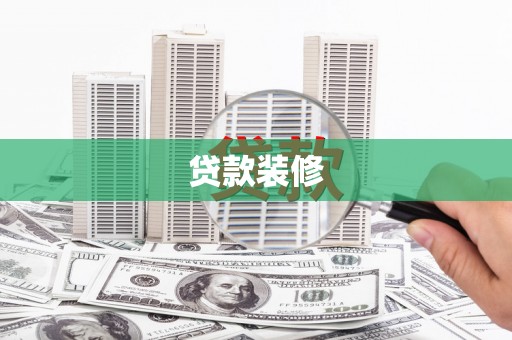 雨花台贷款装修