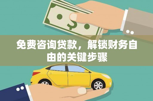 雨花台免费咨询贷款，解锁财务自由的关键步骤