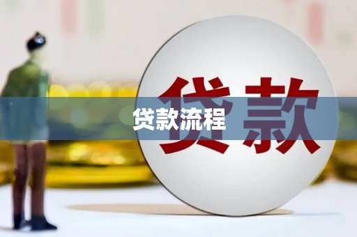 雨花台贷款流程