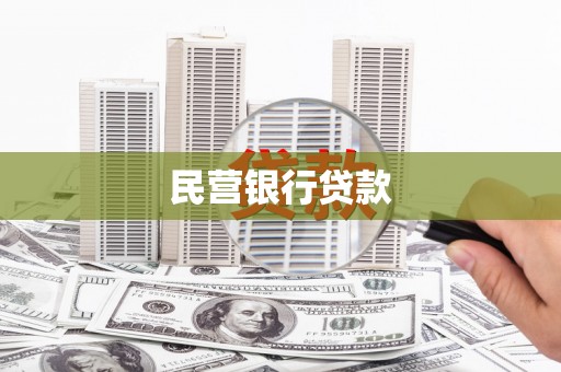 雨花台民营银行贷款