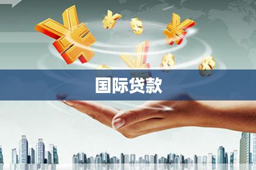雨花台国际贷款