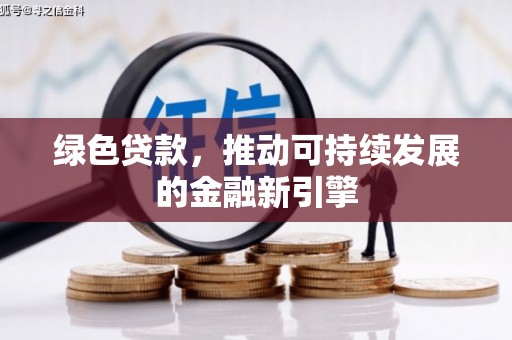 雨花台绿色贷款，推动可持续发展的金融新引擎