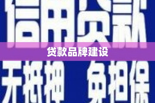 雨花台贷款品牌建设