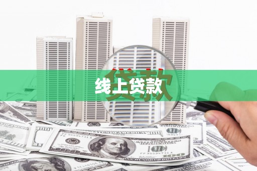 雨花台线上贷款