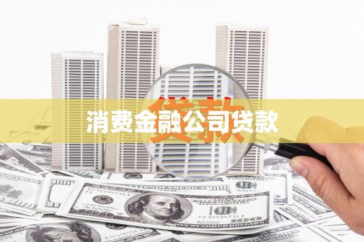 雨花台消费金融公司贷款