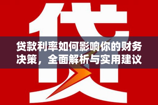 雨花台贷款利率如何影响你的财务决策，全面解析与实用建议