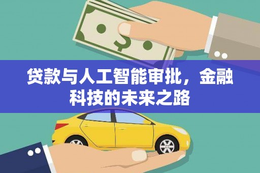 雨花台贷款与人工智能审批，金融科技的未来之路